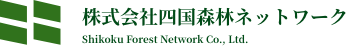 四国森林ネットワーク
